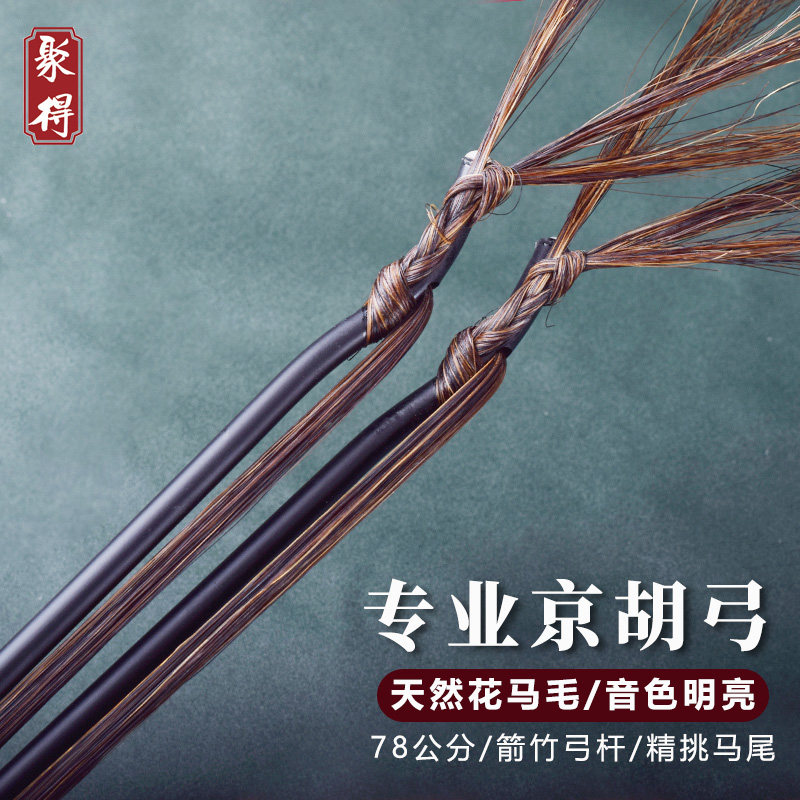 精品专业京胡弓琴弓京胡弓子78公分专业天然花马尾京二胡乐器配件