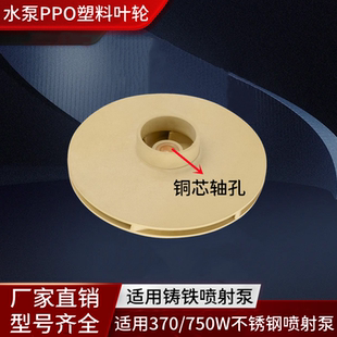不锈钢喷射泵PPO耐高温塑料叶轮 JET自吸泵大头泵水叶片 水泵配件