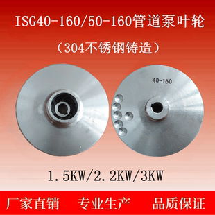 3KW ISG40 160 160管道泵离心泵叶轮304不锈钢耐酸碱耐腐蚀2.2