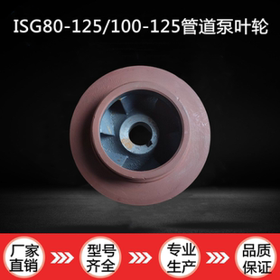 125 125管道泵离心泵消防泵铸铁叶轮配件 ISG80 100 11KW 5.5 7.5