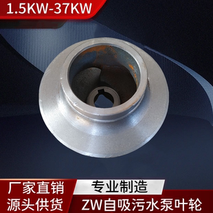 7.5 ZW自吸泵污水泵排污泵铸铁叶轮水轮通用配件1.5 2.2 11KW