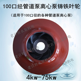 15KW ISW管道泵叶轮配件 22KW水泵铸铁叶轮 IS离心泵XBD消防泵ISG