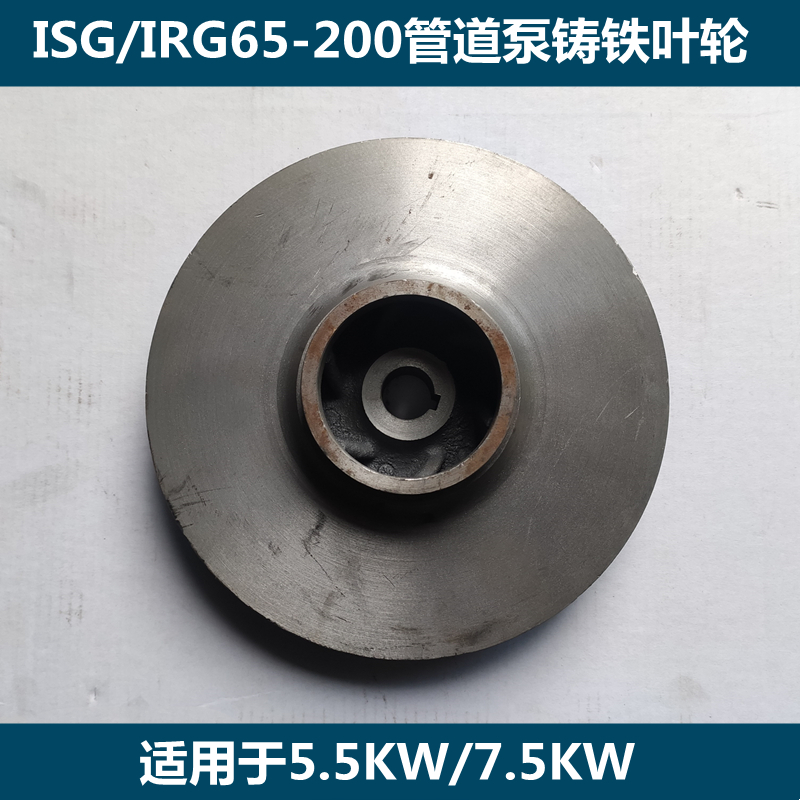 ISG65-200管道泵铸铁叶轮7.5KW