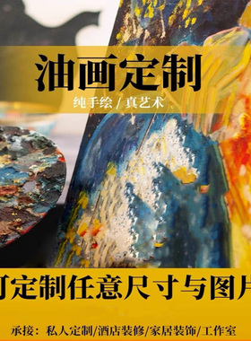 高档纯手绘油画照片人物动物风景画抽象肌理挂画来图定制