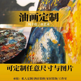 高档纯手绘油画照片人物动物风景画抽象肌理挂画来图定制