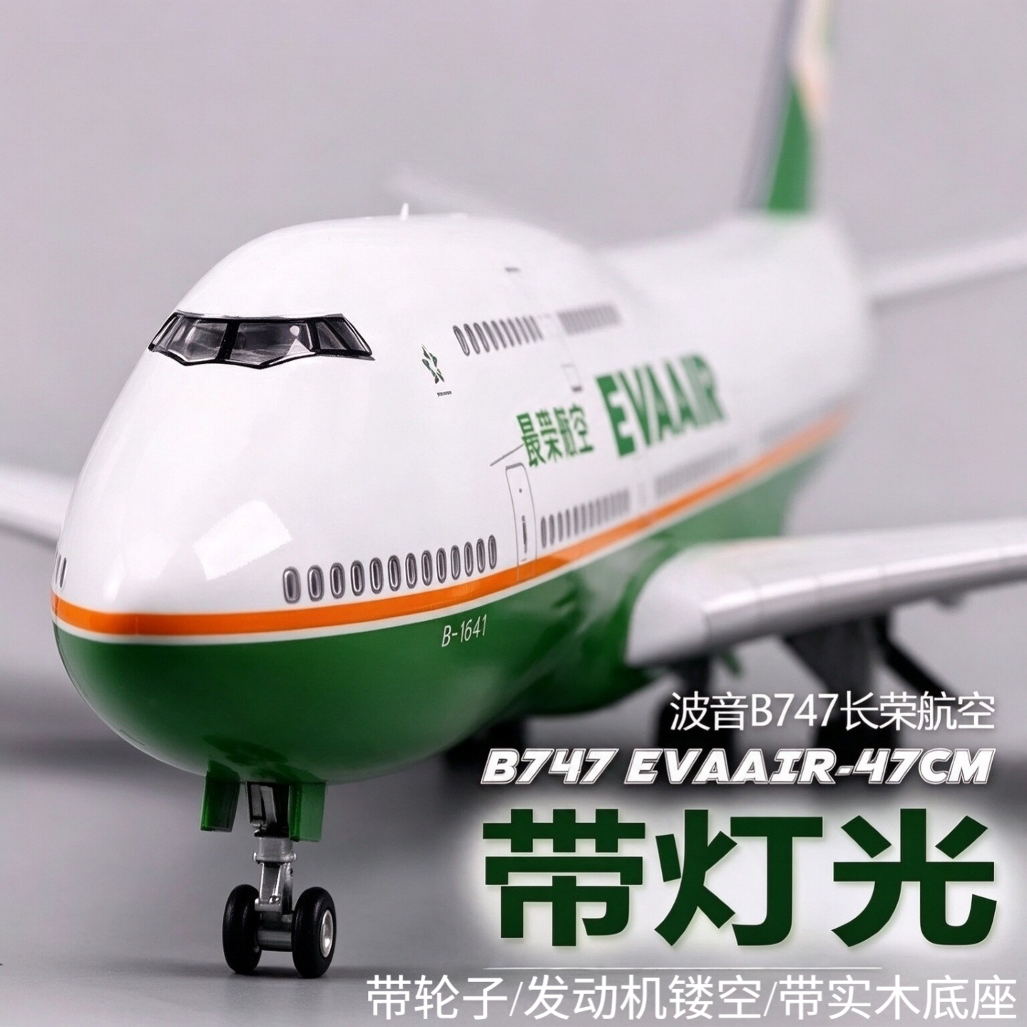波音747台湾长荣航空47CM仿真客机飞机模型声控LED发光带起落架