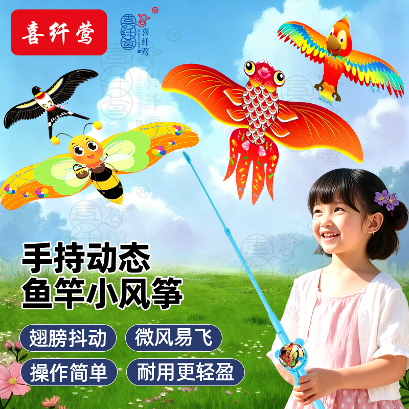 喜纤莺手持动态鱼竿小风筝