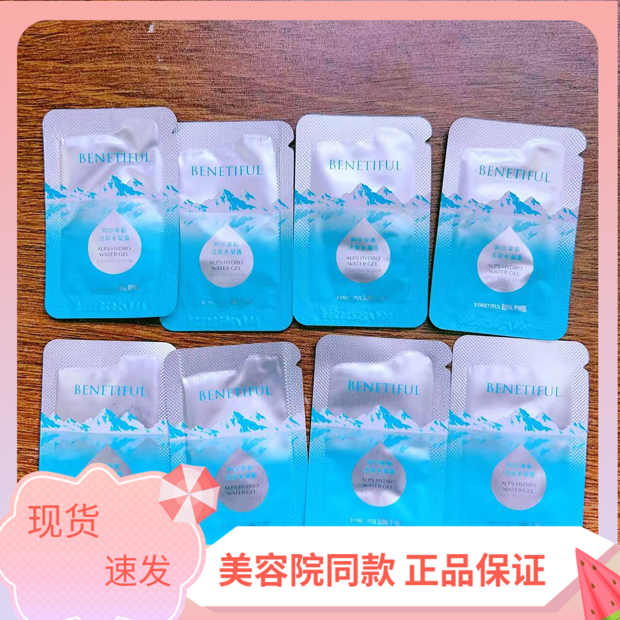 维娜化妆品专柜正品  阿尔卑斯活泉水凝露 袋装小样 1.5ml*60包