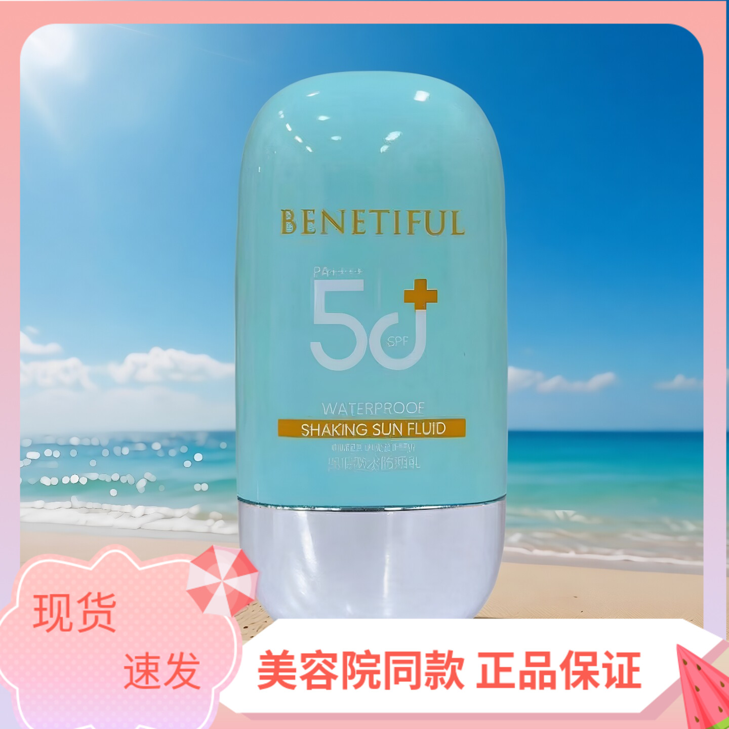 上海维娜专柜正品蓓霓芬摇摇防水防晒乳SPF50+浴后SPF32 PA++++ ) - 实物图