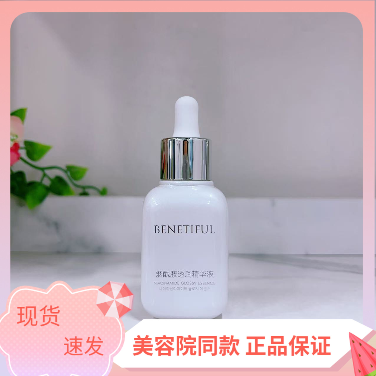 精华液提亮蓓霓芬烟酰胺透润精华