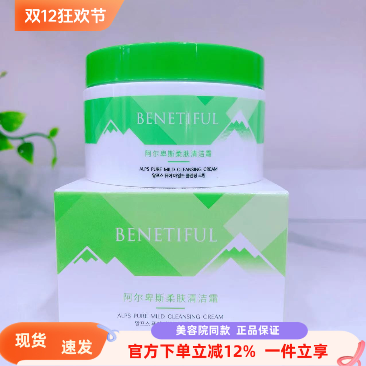 维娜蓓霓芬阿尔卑斯清洁霜敏感肤