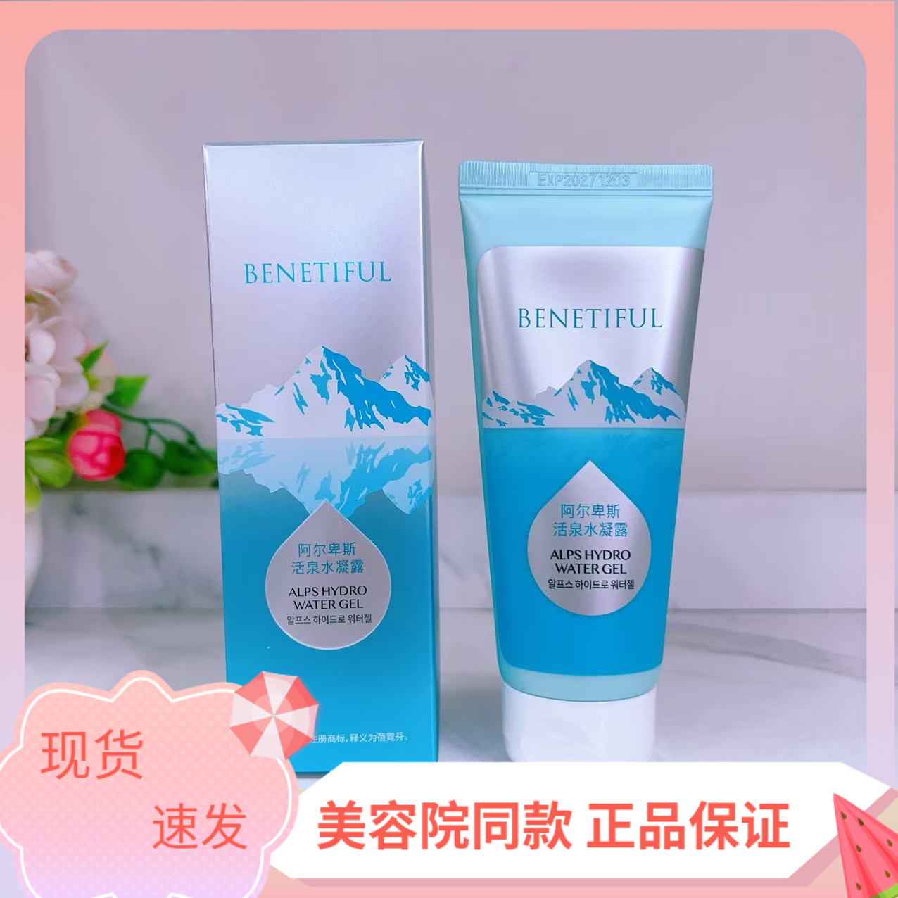 阿尔卑斯凝露补水保湿上海维娜