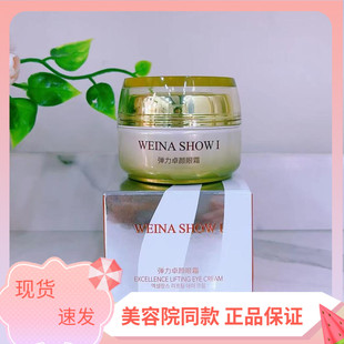 維娜秀愛彈力卓顏眼霜30ml 上海維娜化妝品專柜正品 抗皺