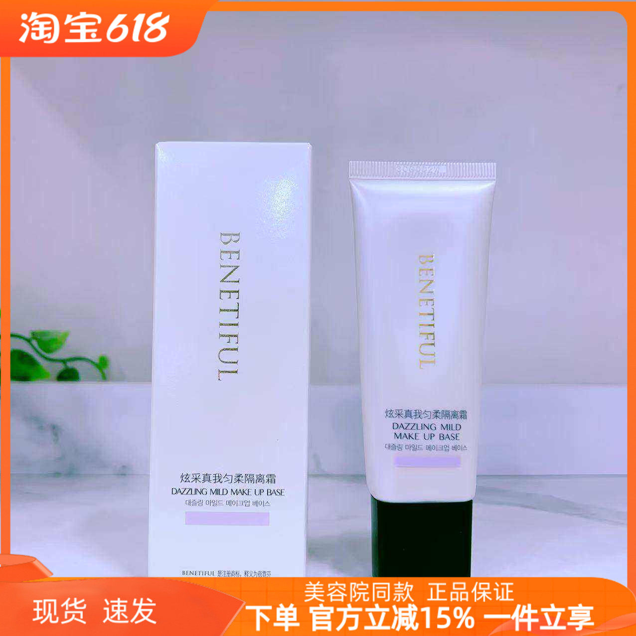 上海维娜正品蓓霓芬炫彩真我匀柔活肤隔离霜 绿色 紫色到2027.3