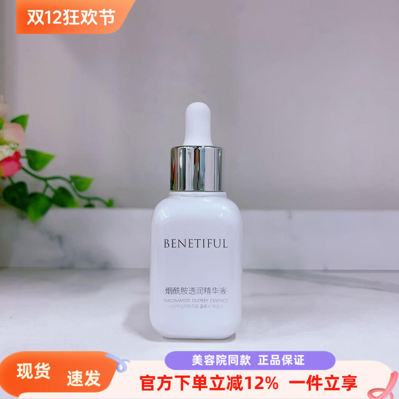 精华液提亮蓓霓芬烟酰胺透润精华