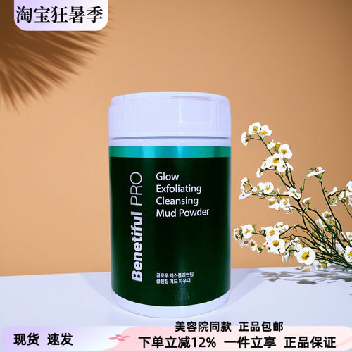 Benetiful焕颜去角质清洁泥粉