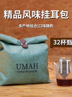 UMAH精品挂耳咖啡新鲜美式咖啡粉肯尼亚埃塞俄比亚手冲单品挂耳包