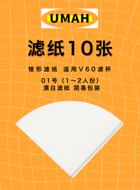 【单拍不发】滤纸10张/空挂耳滤袋10枚