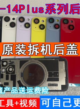 适用于iPhone14原装拆机后盖苹果14Puls原厂外壳玻璃后屏钻雕二手