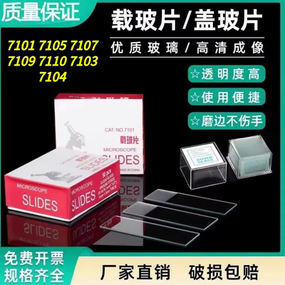 显微镜载玻片盖玻片7101/7105/7107/7109/7110/7103/7104实验室