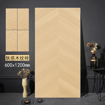 法式奶油风柔光天鹅绒鱼骨纹木纹瓷砖600x1200客厅卧室木纹地板砖