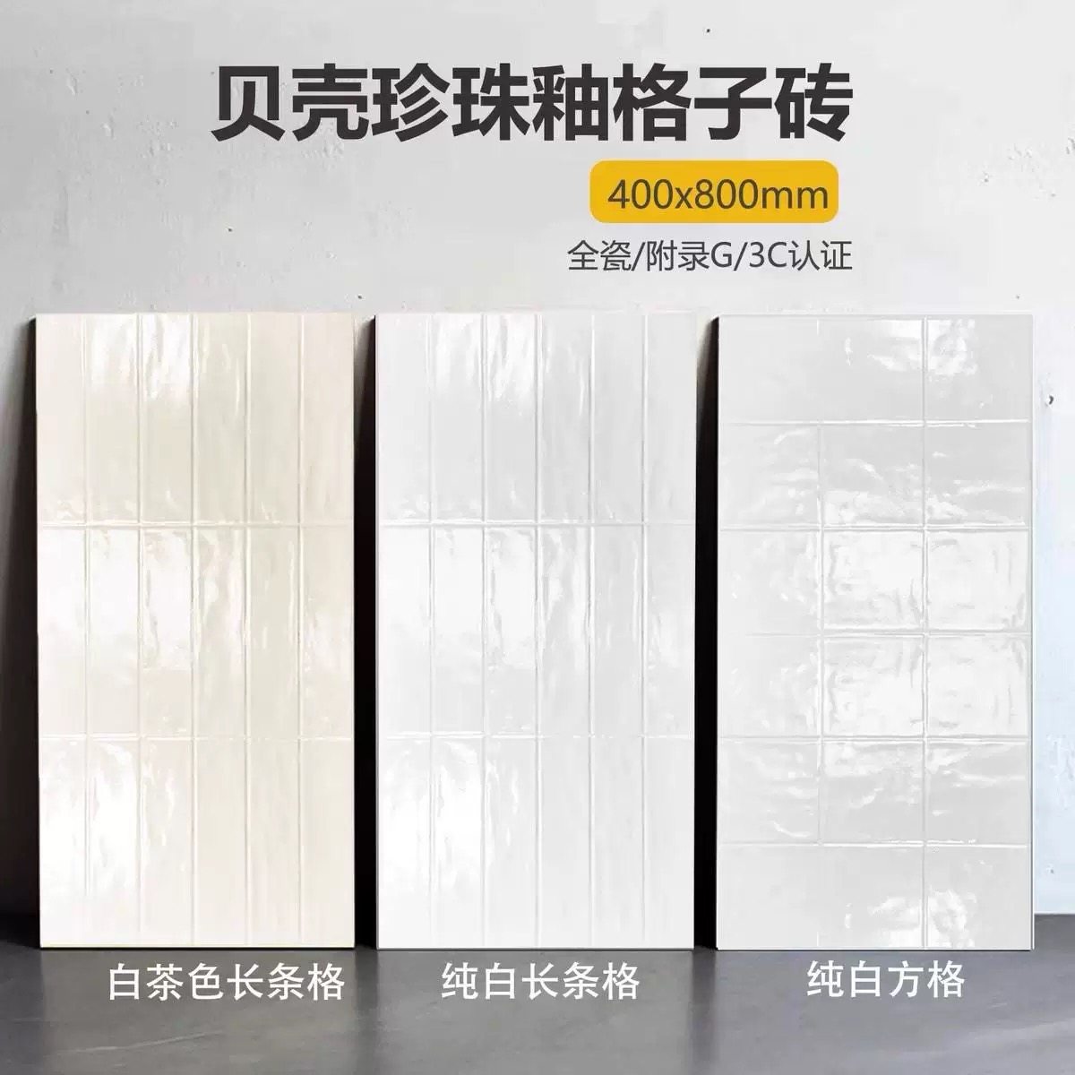 法式复古珍珠釉小白砖400x800