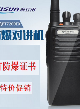 科立讯PT7200EX防爆对讲机 带证书 原装正品