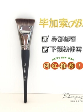 巨好用！毕加索FB19一字平头修容刷鼻部修容刷 鼻影刷 无刷痕