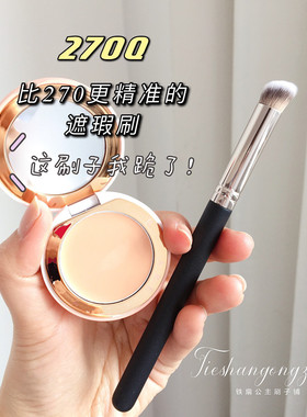 Q版 巨好用270Q遮瑕刷 无刷痕好推开遮泪沟法令纹鼻翼 细节粉底刷