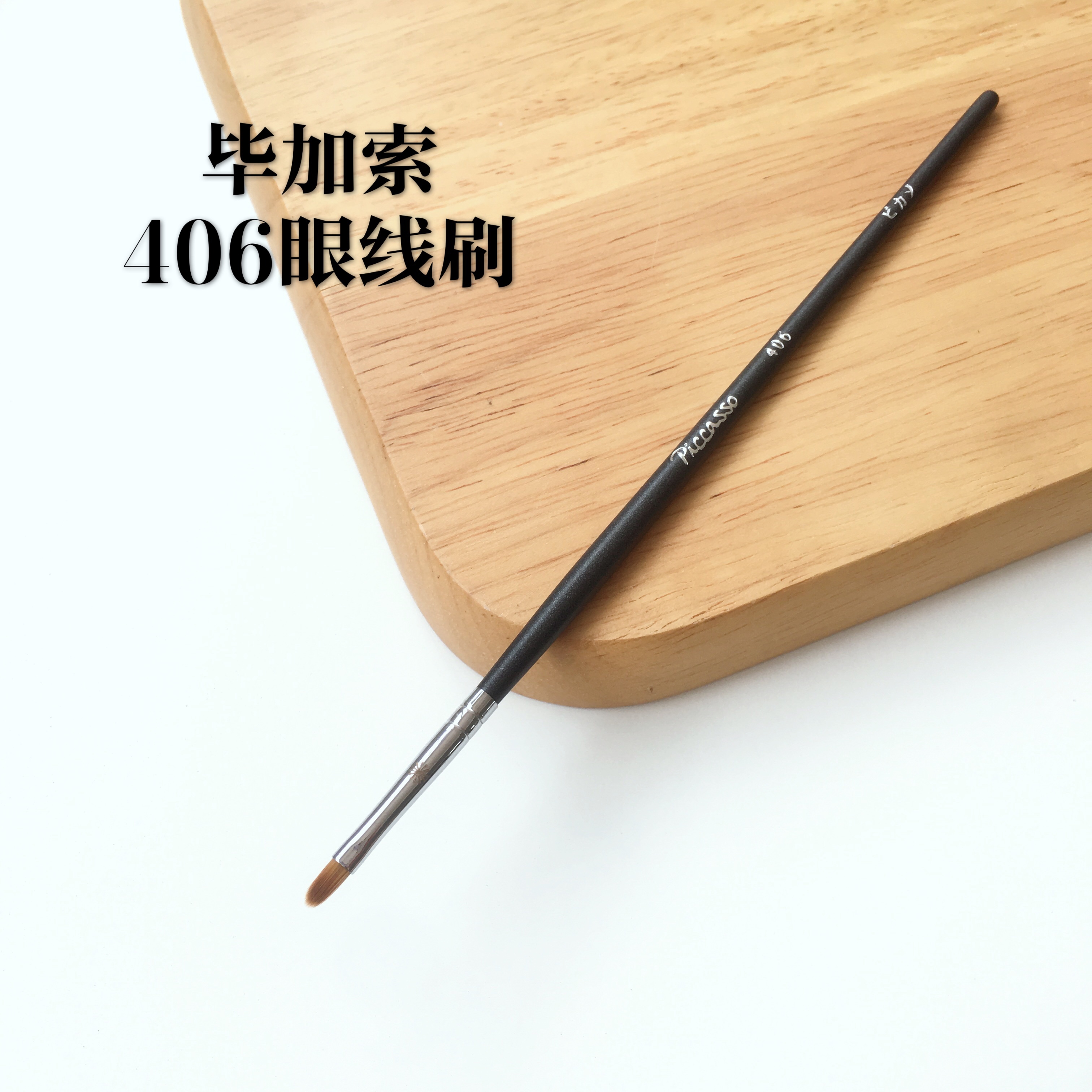 强推毕加索极细眼线眼角鼻翼可用