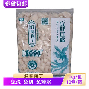 立群鲜味肉丁1kg*10包冷冻调理鸡肉丁半成品商用鸡胸肉丁预制菜