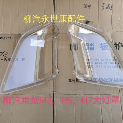 东风柳汽乘龙霸龙配件乘龙M3H5H7前大灯罩玻璃罩
