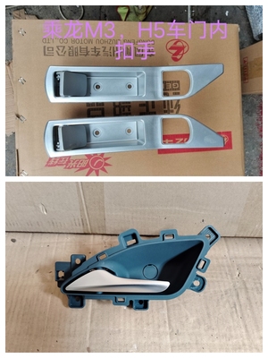 福达汽车 东风柳汽乘龙M3 H5 T5 L3车门内扣手 内拉手 内扣盒