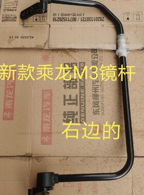 福达汽车 东风柳汽乘龙配件乘龙M3 H5 L3倒车镜支架 倒车镜杆