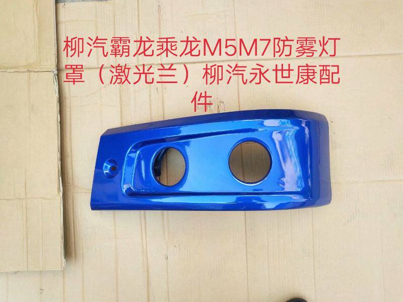 柳汽乘龙霸龙原厂配件东风柳汽乘龙m5保险杠边段防雾灯框灯罩