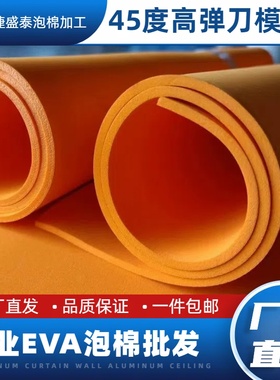 eva泡棉eva泡沫板刀模海绵垫 垫刀泡棉减震海绵45度橙色高弹泡棉