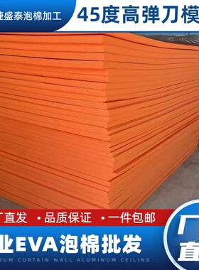 高弹泡棉EVA泡棉冲压刀模垫板刀版弹垫EVA高弹卷材啤机刀模弹力胶