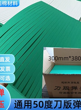 刀模刀版弹垫50度高弹泡棉胶灰板纸箱印刷啤机自动模切机刀模弹垫