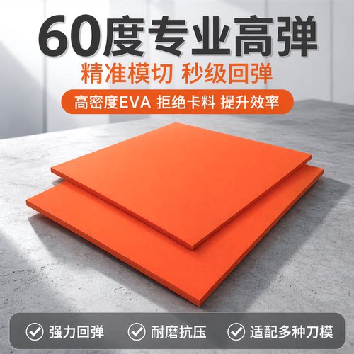 橙色60度高弹高密度EVA垫刀泡棉