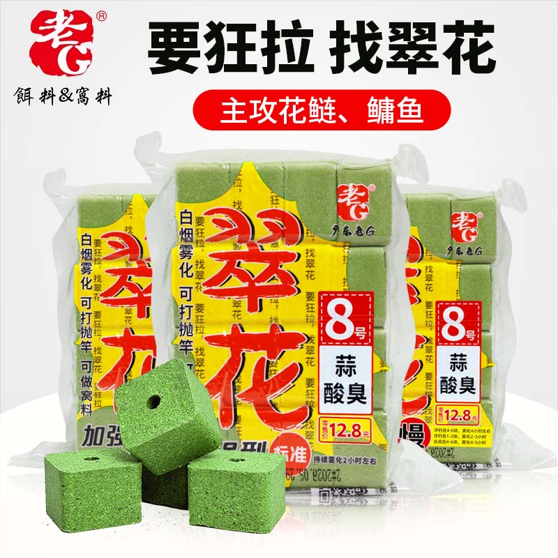 老G翠花8号蒜酸臭方块饵海杆抛竿翻板钩饵料主攻花白鲢鳙钓鱼饵