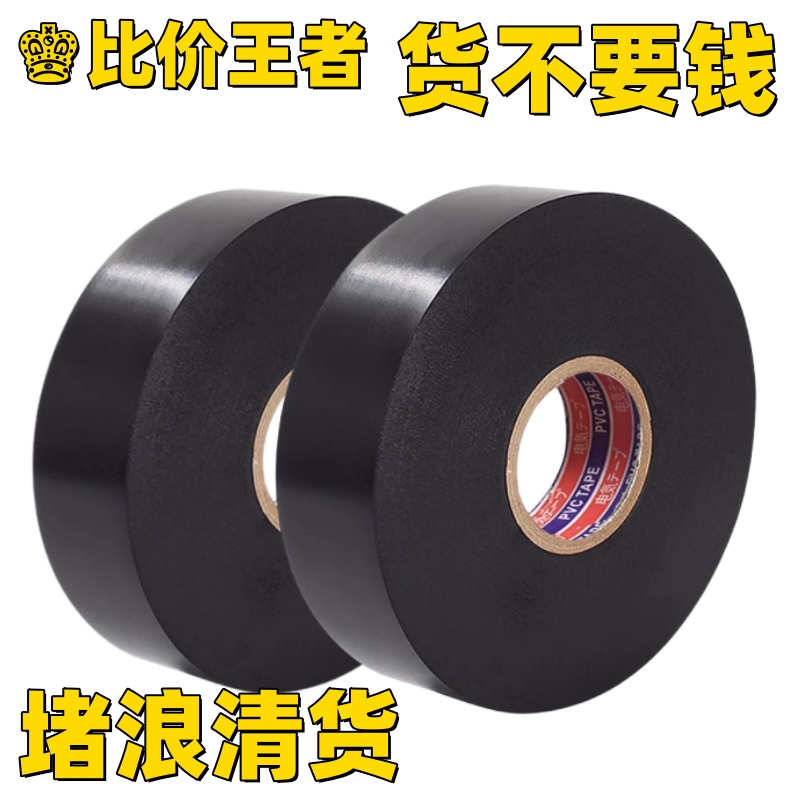 零成本电工胶带清货节