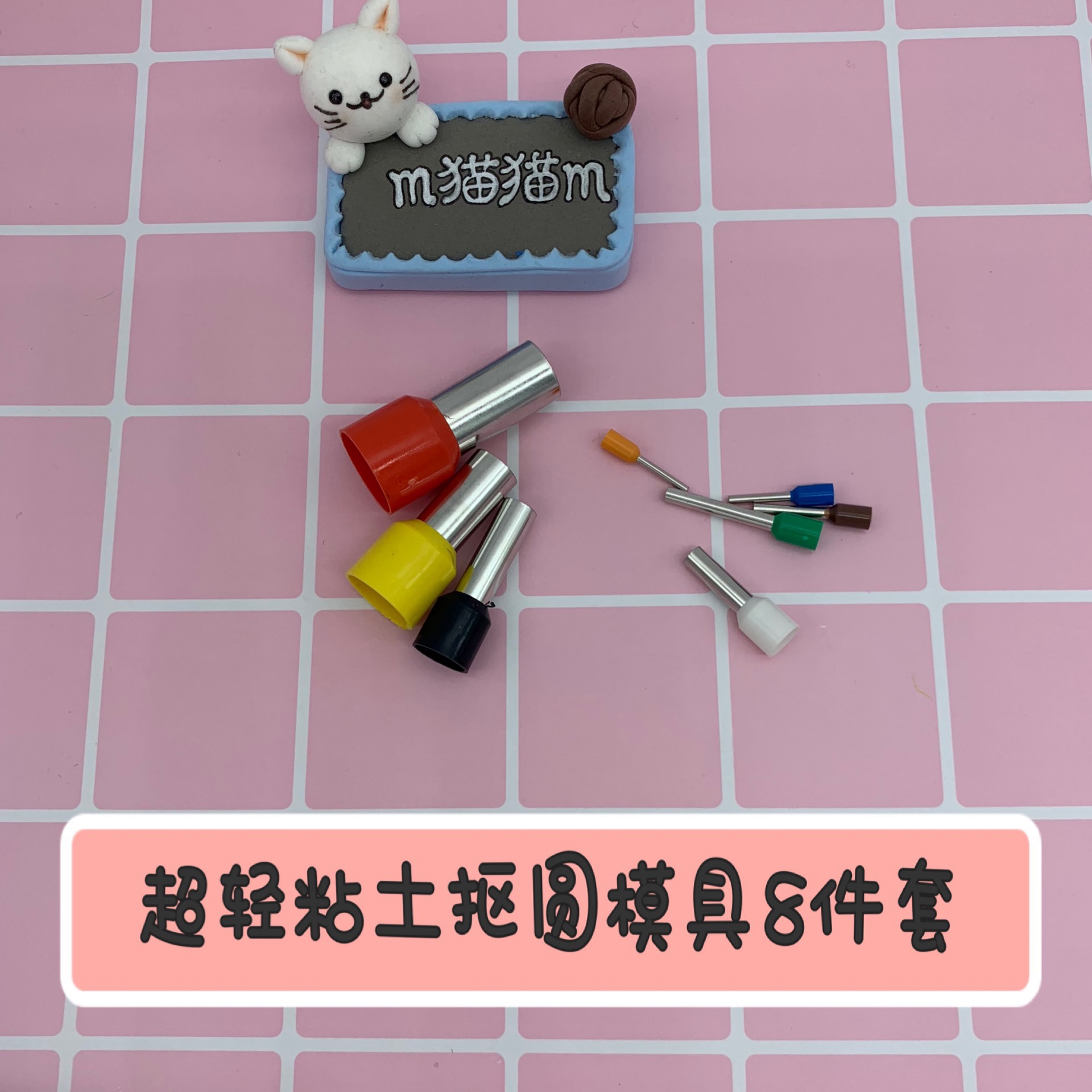 m猫猫m手作粘土切模切圆diy制作工具模具套装大中小极小套装8件