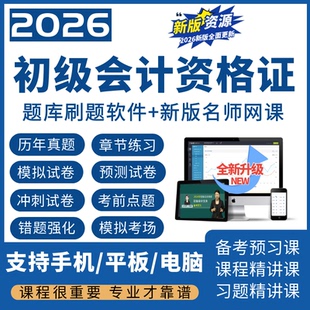 2026初级会计职称考试题库版软历年真题初会习题库电子件刷题模拟