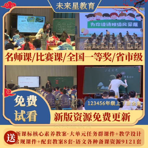 部编版123456年级下册语文优质公开课件PPT教案名师课堂实录视频
