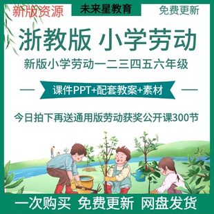 浙教版小学劳动教育ppt教案课件1二三四五六年级上下册综合实战
