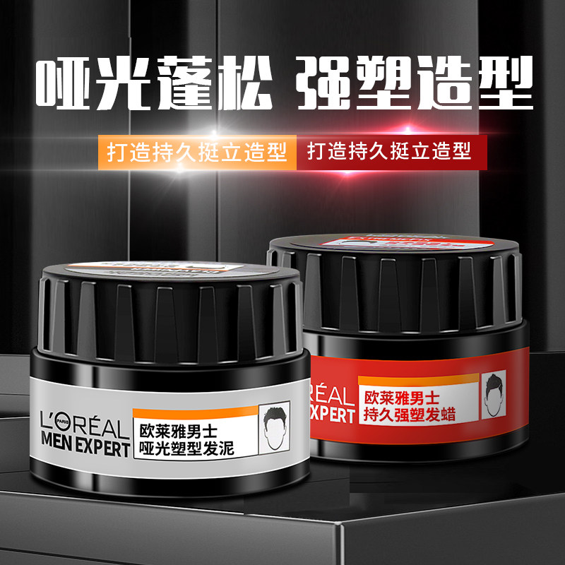 欧莱雅男士强塑发蜡哑光塑型发泥强力持久定型蓬松造型不伤发质高性价比高么？