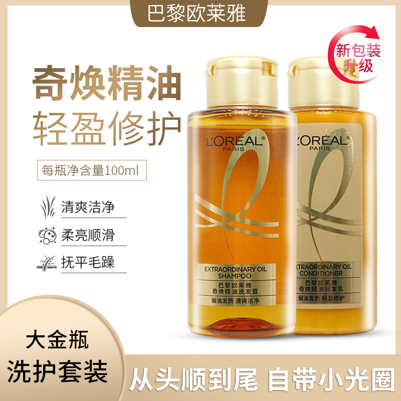 欧莱雅奇焕精油洗发水露+润发乳100ml垂顺护发素中小样洗护套装属于什么档次？