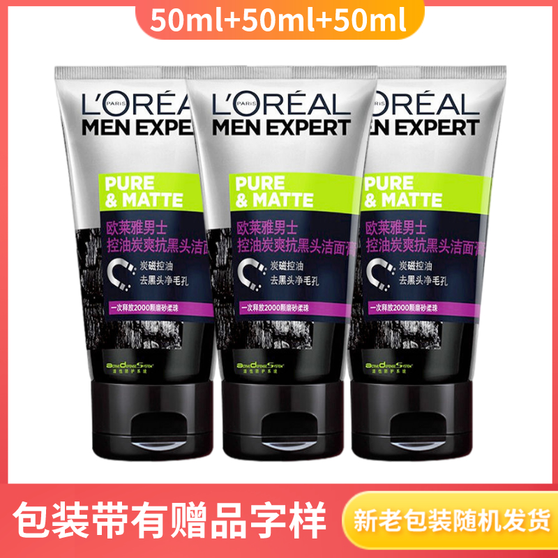 欧莱雅男士控油炭爽抗黑头洁面膏50ml*3支装中小样收缩毛孔洗面奶