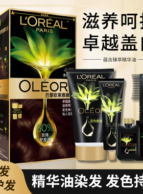 欧莱雅臻萃精华油染发霜遮盖白发棕黑色自己在家染发膏护发染发剂