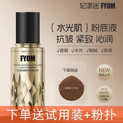 妃漾迷FYOM水光遮瑕粉底液正品